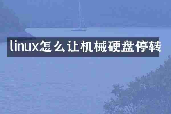 linux怎么让机械硬盘停转