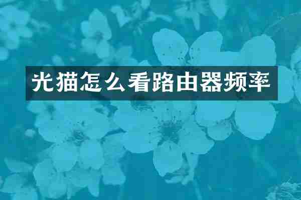光猫怎么看路由器频率