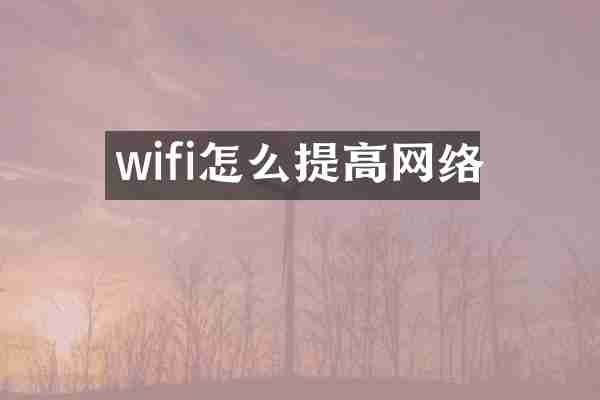 wifi怎么提高网络