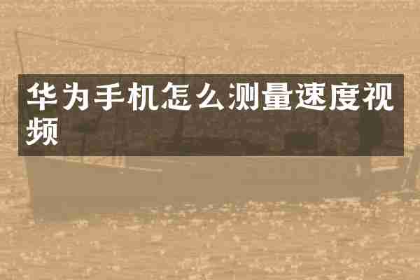 华为手机怎么测量速度视频