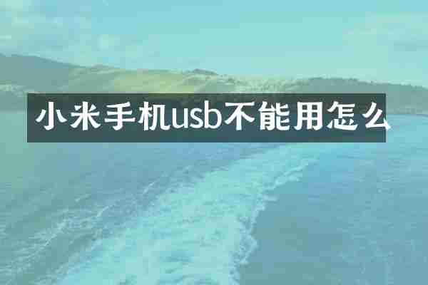 小米手机usb不能用怎么