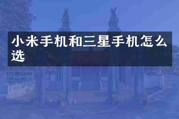 小米手机和三星手机怎么选