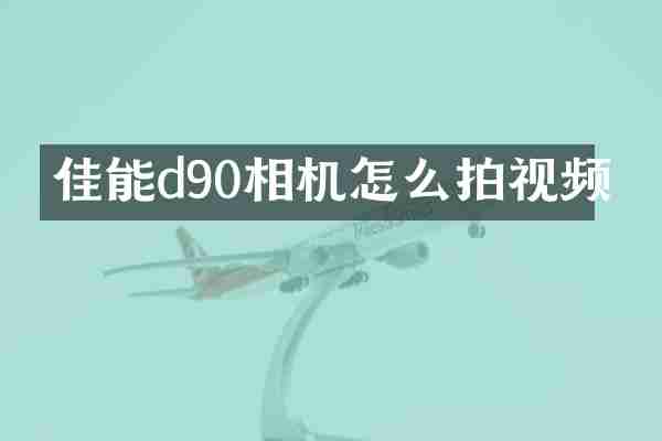 佳能d90相机怎么拍视频