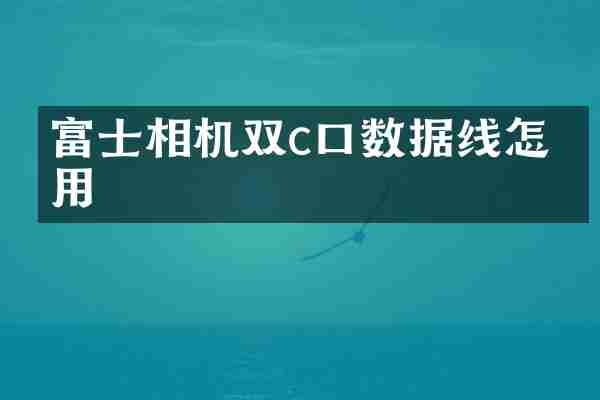 富士相机双c口数据线怎么用