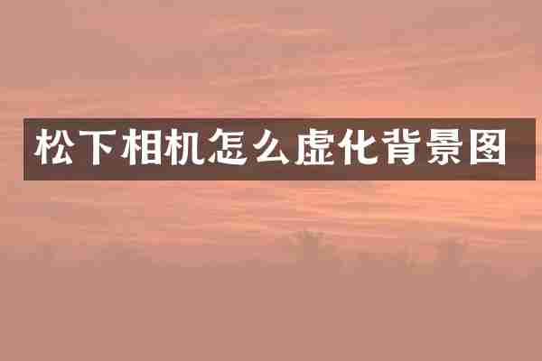 相机怎么虚化背景图