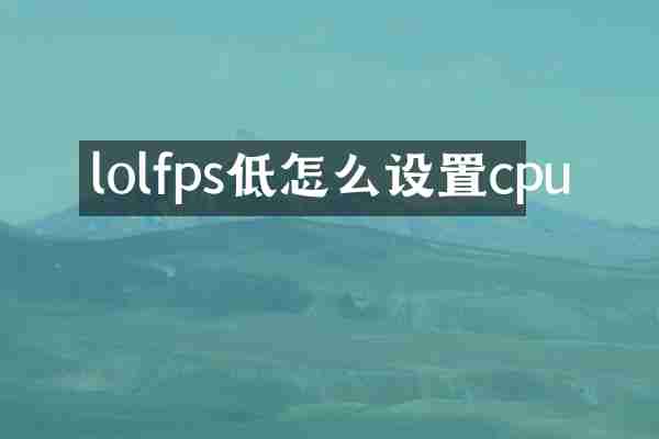 lolfps低怎么设置cpu
