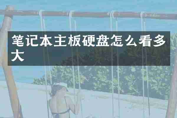 笔记本主板硬盘怎么看多大