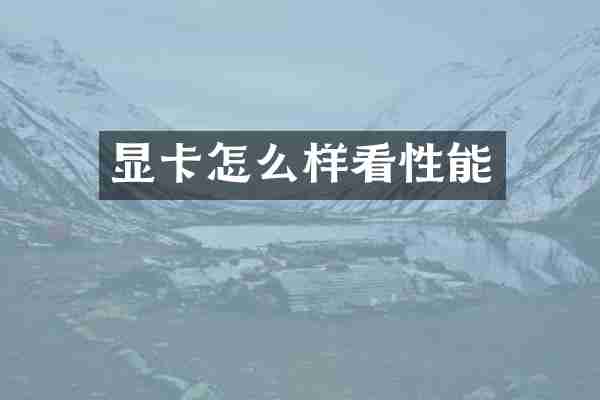 显卡怎么样看性能