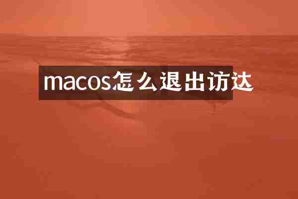 macos怎么退出访达