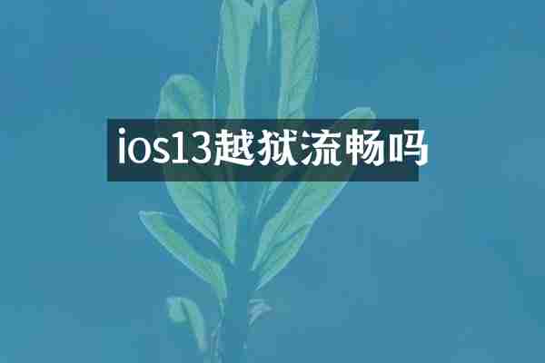 ios13越狱流畅吗