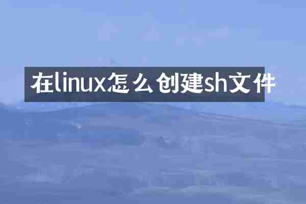 在linux怎么创建sh文件