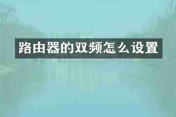 路由器的双频怎么设置