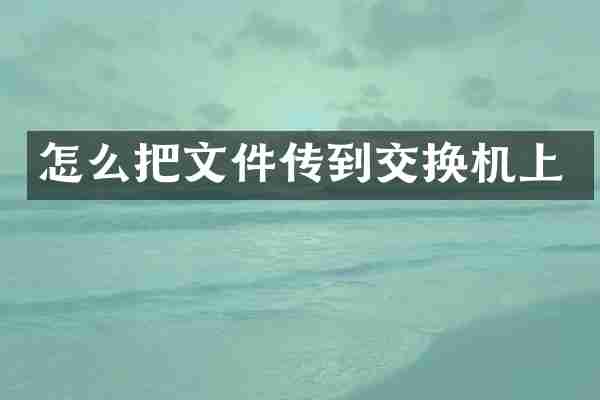 怎么把文件传到交换机上