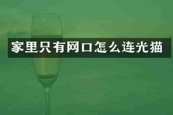 家里只有网口怎么连光猫