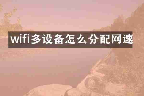 wifi多设备怎么分配网速