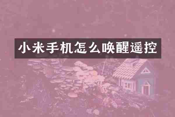 小米手机怎么唤醒遥控