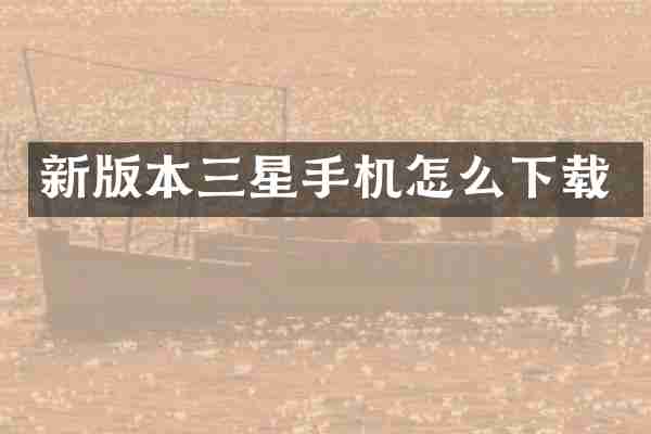 新版本三星手机怎么下载