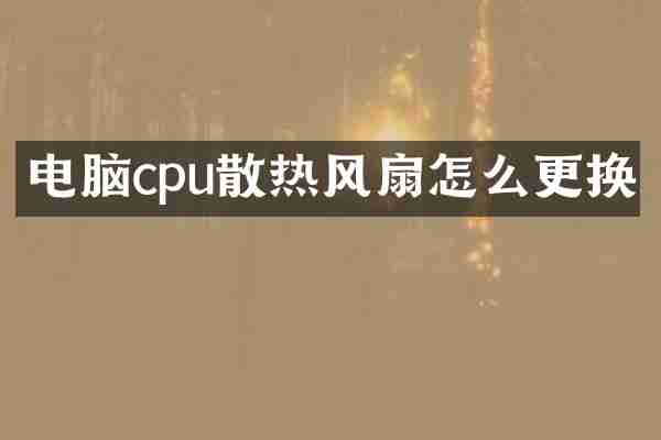 电脑cpu散热风扇怎么更换