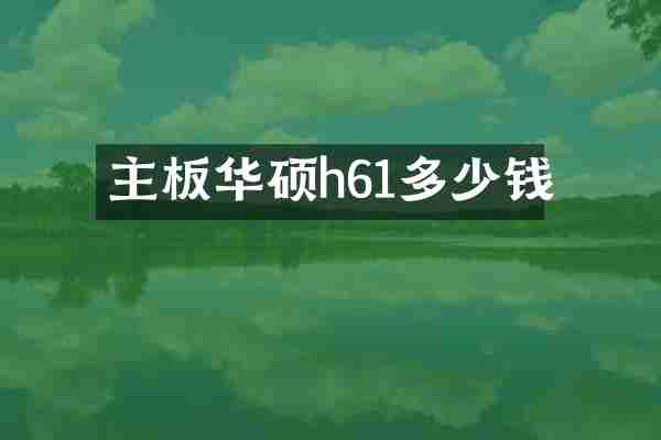 主板华硕h61多少钱