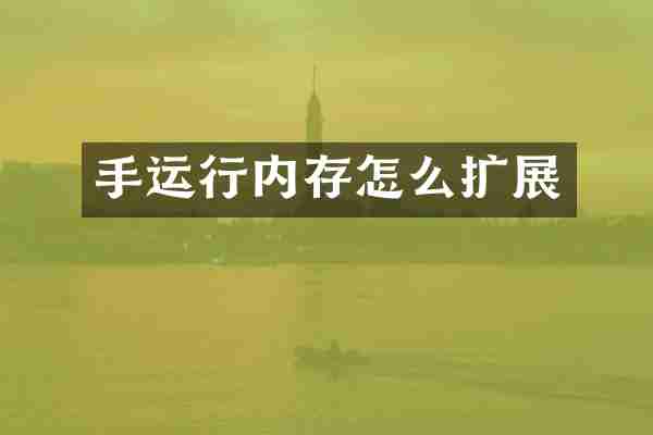 手运行内存怎么扩展