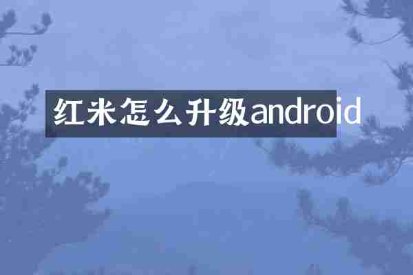 红米怎么升级android