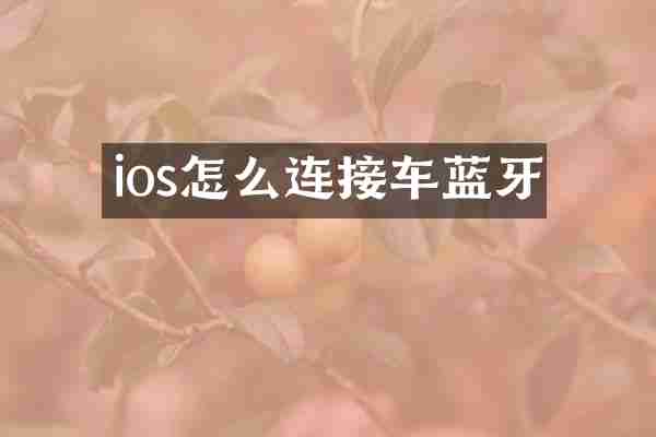 ios怎么连接车蓝牙