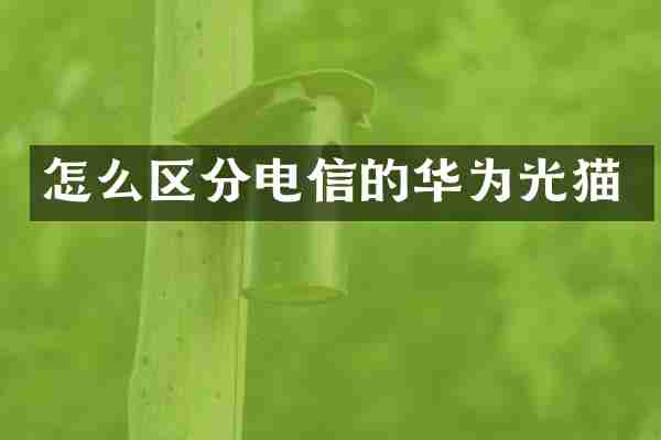 怎么区分电信的华为光猫