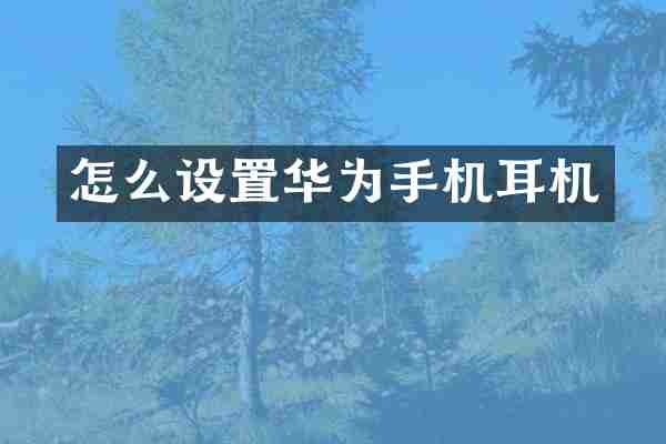 怎么设置华为手机耳机