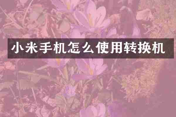 小米手机怎么使用转换机