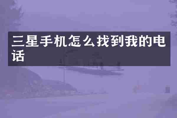 三星手机怎么找到我的电话