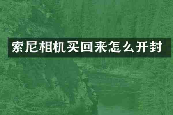 索尼相机买回来怎么开封