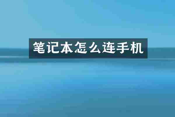 笔记本怎么连手机