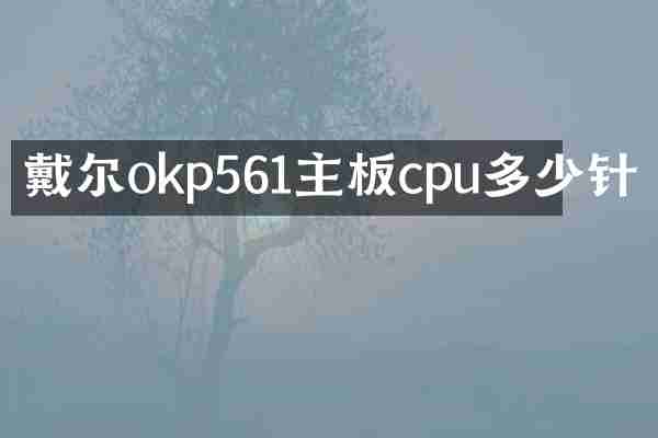 戴尔okp561主板cpu多少针