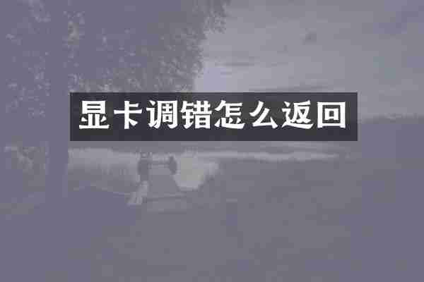 显卡调错怎么返回