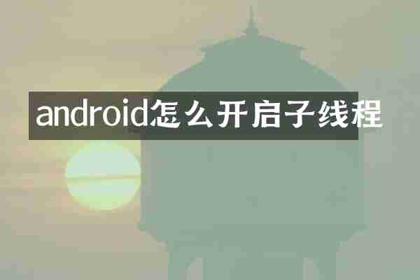 android怎么开启子线程