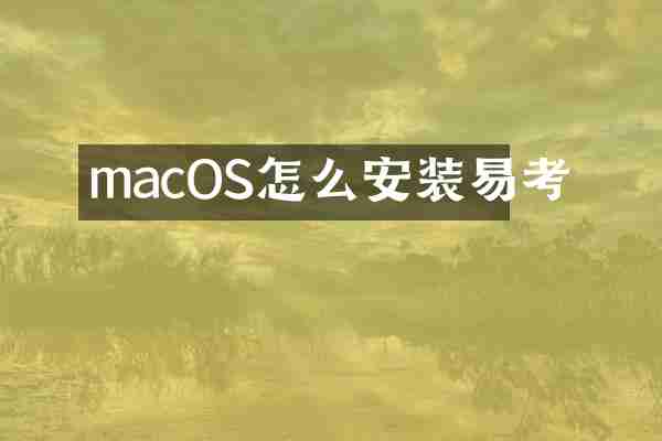 macOS怎么安装易考