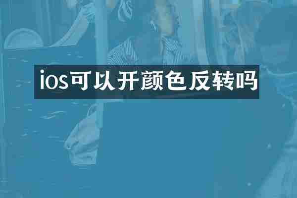 ios可以开颜色反转吗