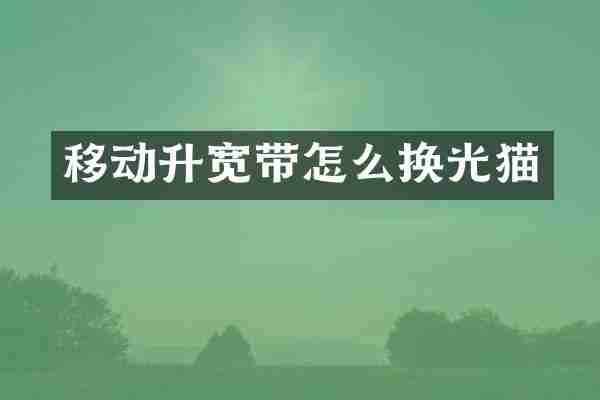 移动升宽带怎么换光猫