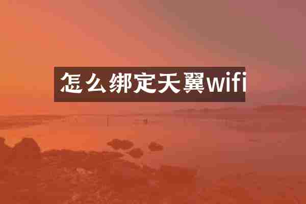 怎么绑定天翼wifi