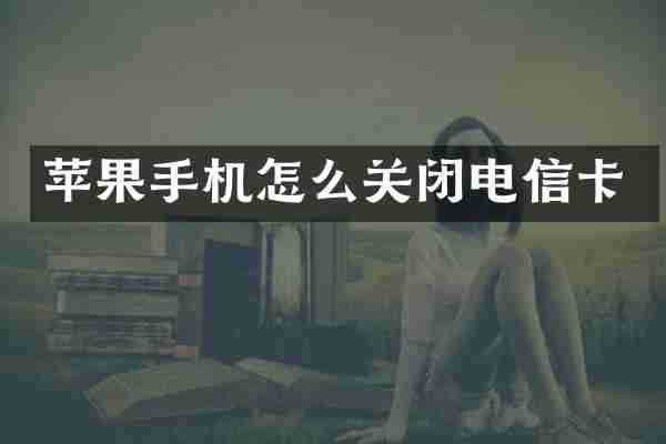 苹果手机怎么关闭电信卡