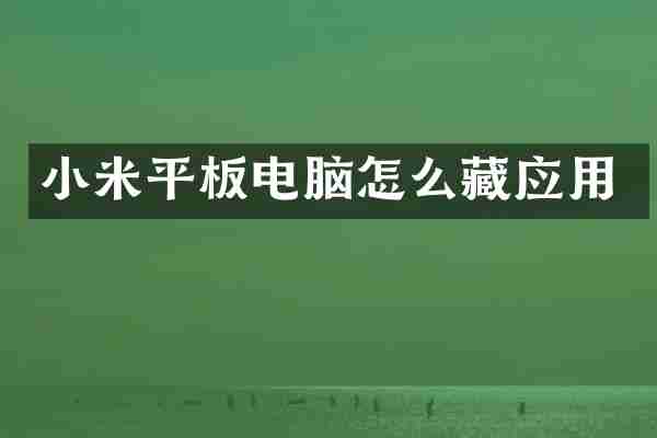 小米平板电脑怎么藏应用