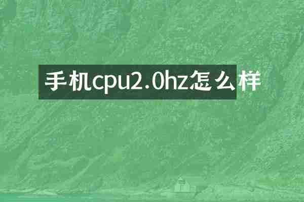 手机cpu2.0hz怎么样