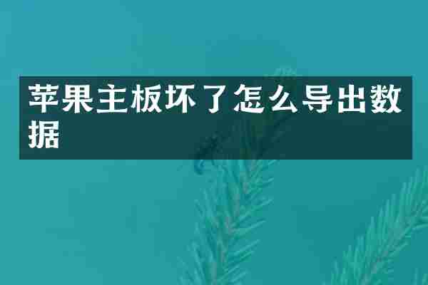 苹果主板坏了怎么导出数据