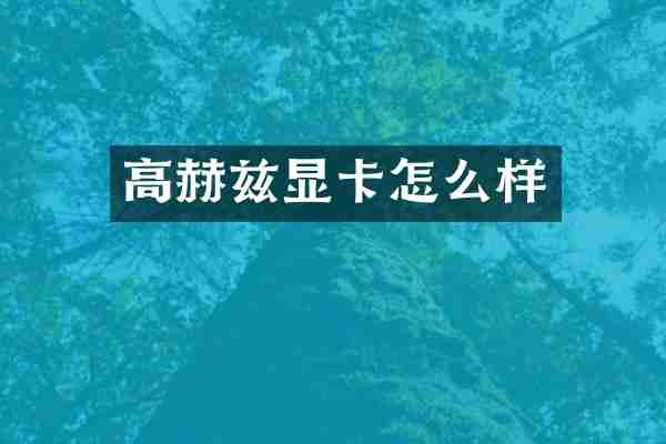 高赫兹显卡怎么样