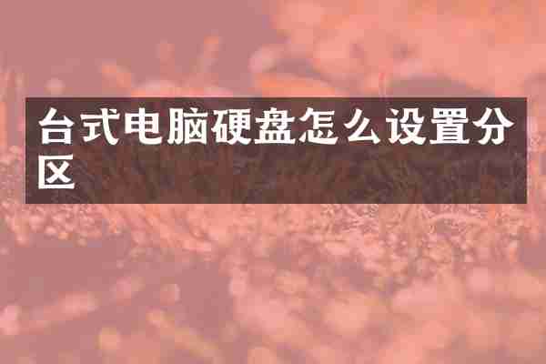 台式电脑硬盘怎么设置分区