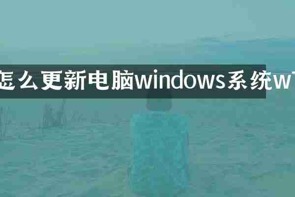 怎么更新电脑windows系统w7