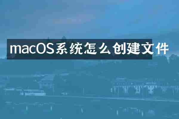 macOS系统怎么创建文件