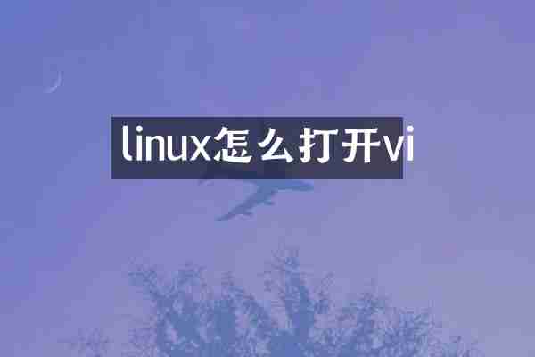 linux怎么打开vi