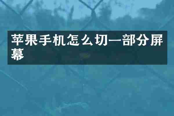 苹果手机怎么切一部分屏幕