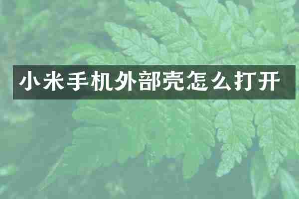 小米手机外部壳怎么打开